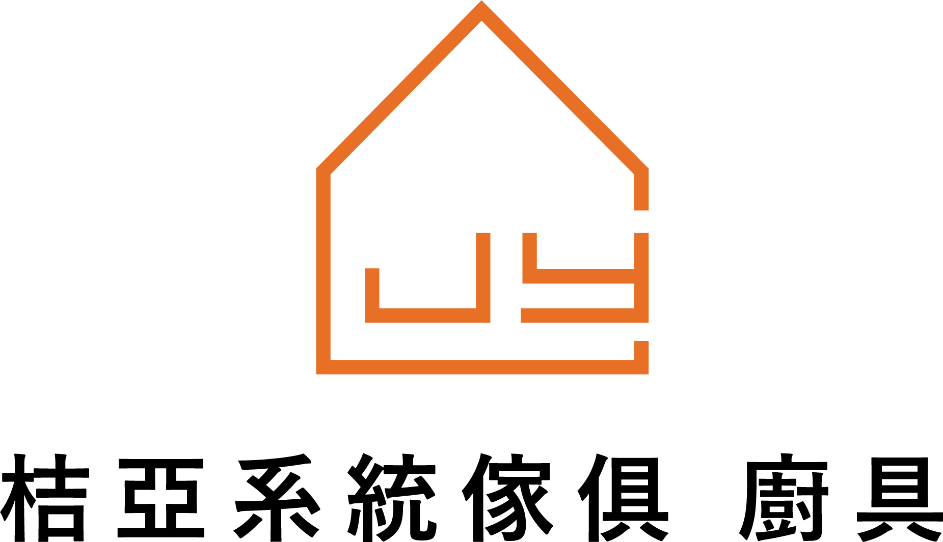 桔亞系統家具 廚具